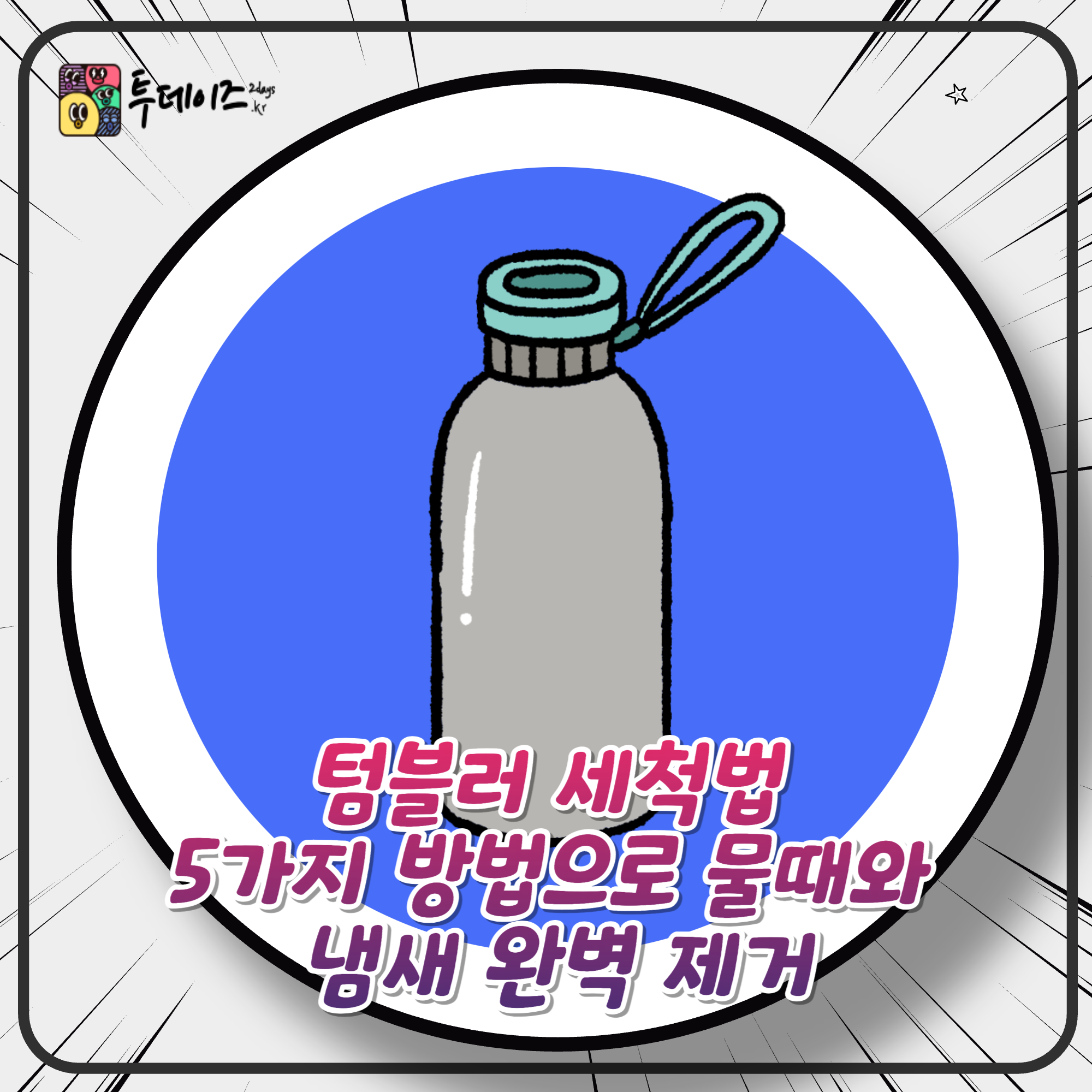 텀블러 세척법 5가지 방법으로 물때와 냄새 완벽 제거