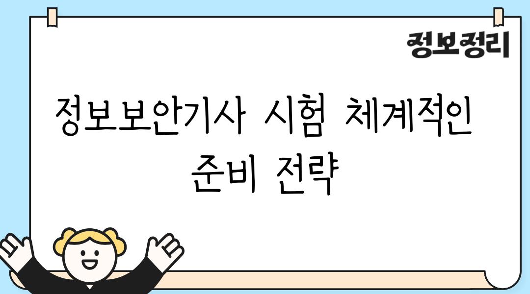 정보보안기사 시험 체계적인 준비 전략