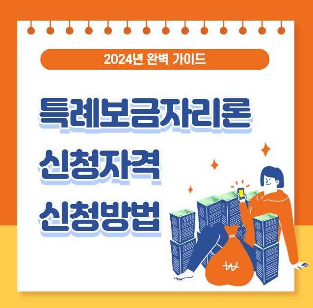 특례보금자리론 신청자격 신청방법