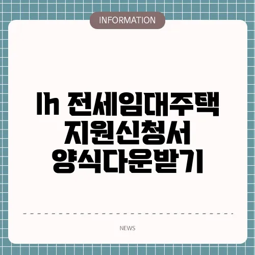 lh 전세임대주택 지원신청서 양식다운받기