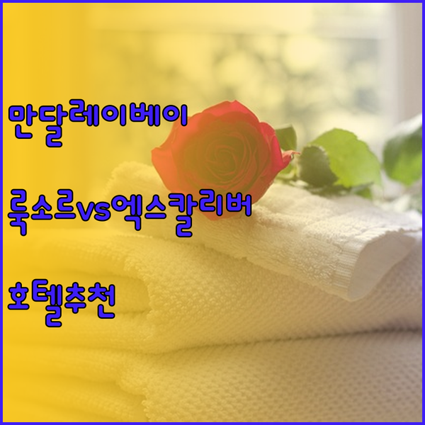만달레이베이 엑스칼리버 룩소르 라스베
