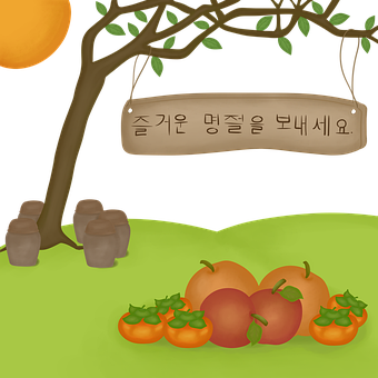 추석 명절