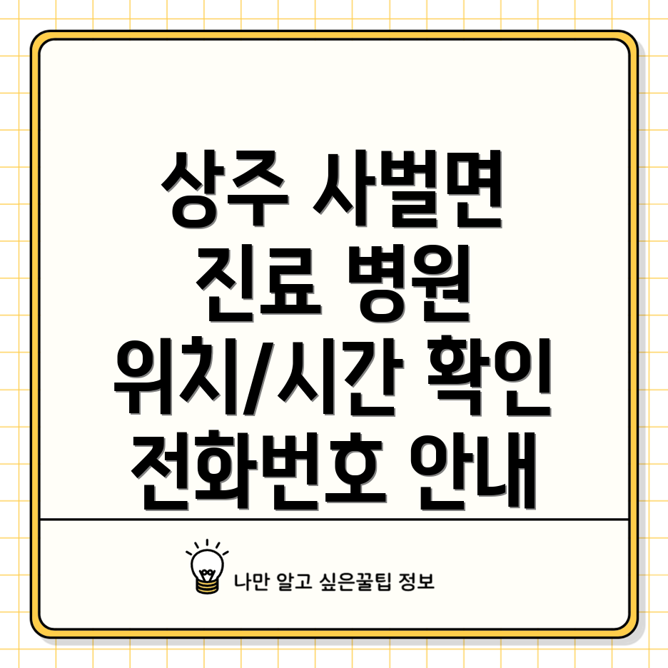 상주 사벌면 내과보건소 진료 안내 병원 위치, 진료시간, 전화번호 등