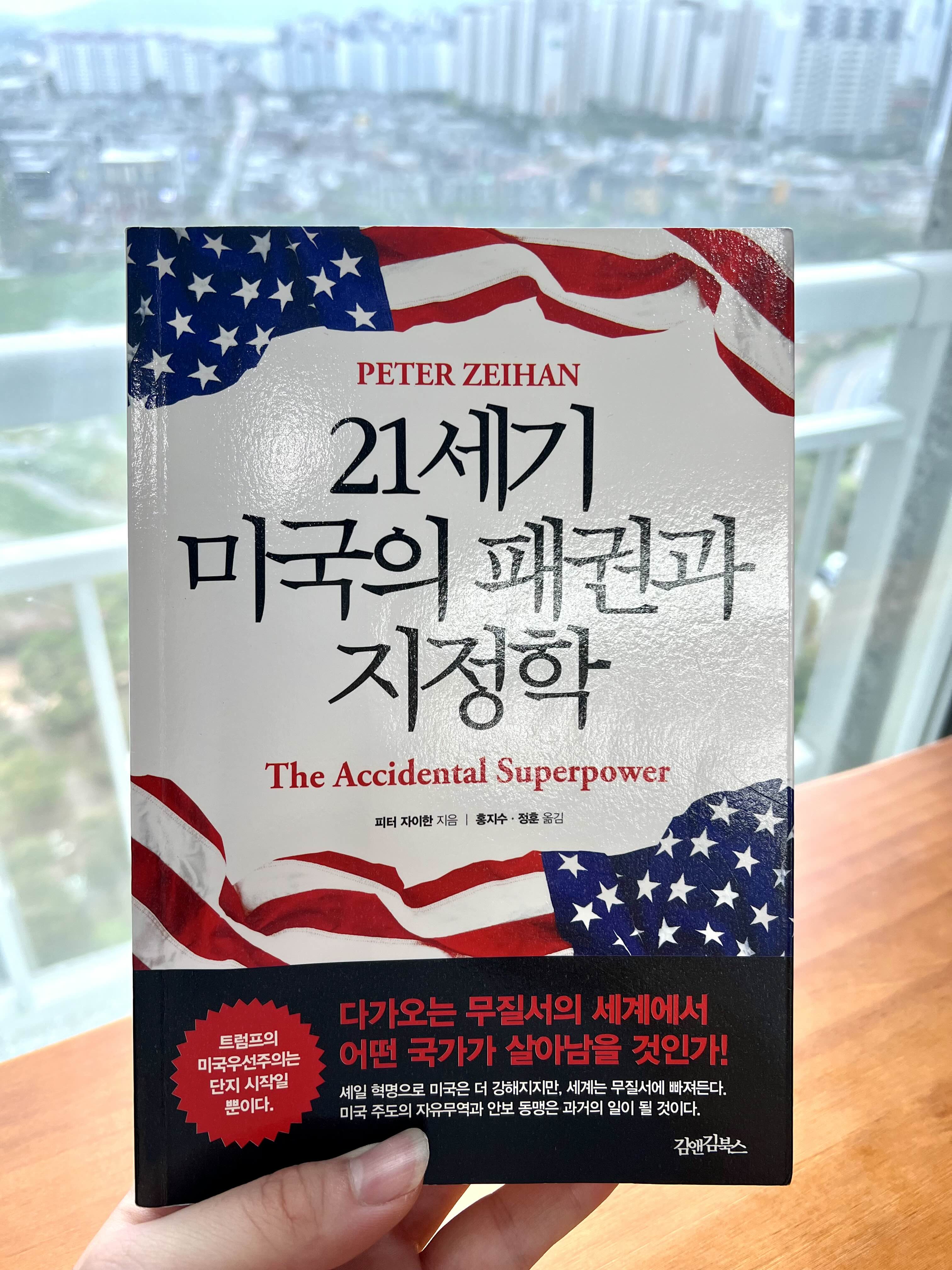  21세기에도 미국은 패권을 유지할 수 있을까? <21세기 미국의 패권과 지정학>