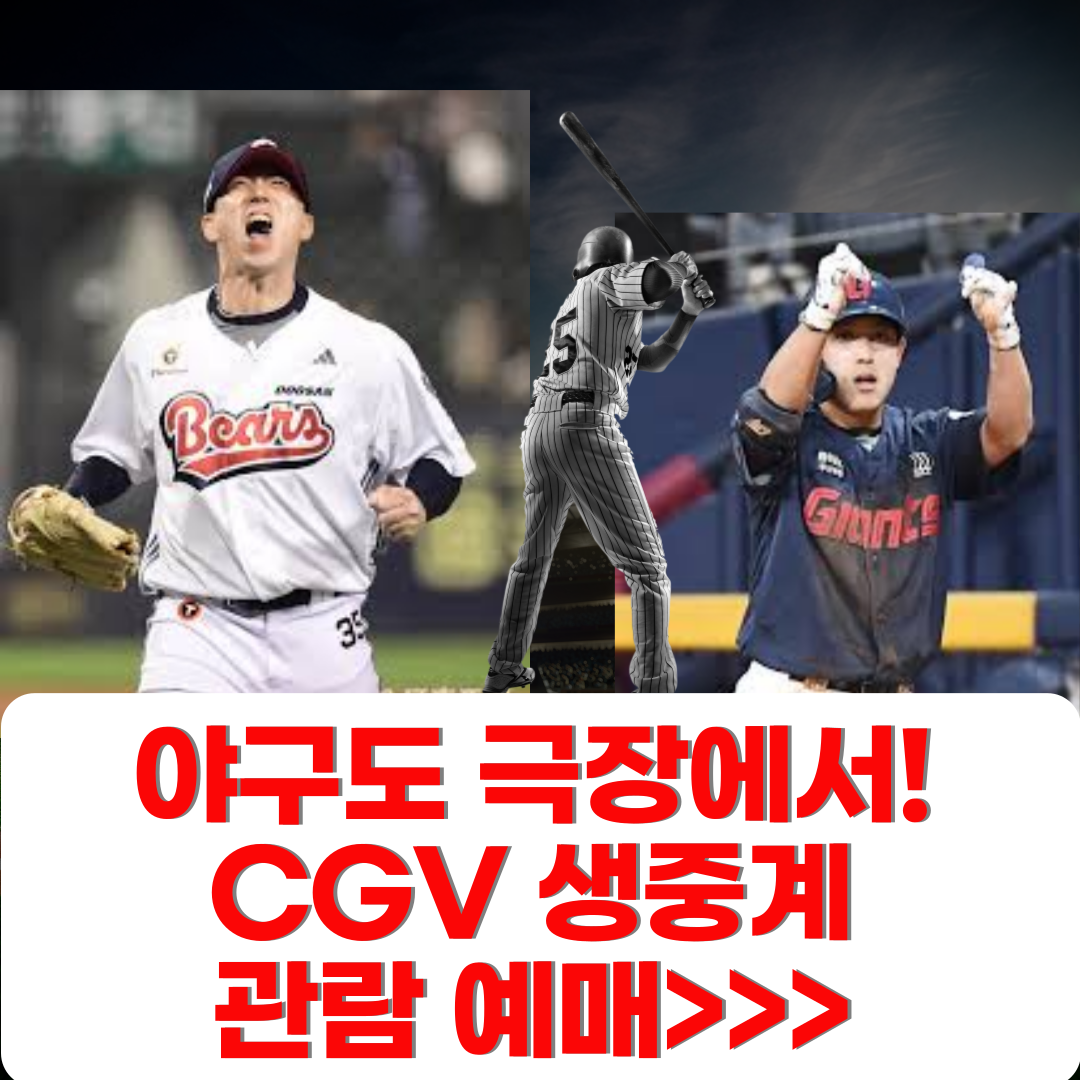 야구도 극장에서 CGV 생중계 관람 꿀팁