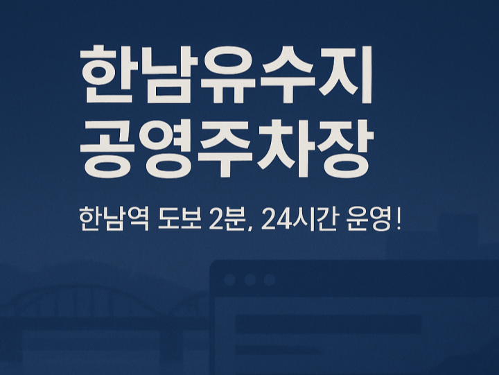 보광동 공영주차장
