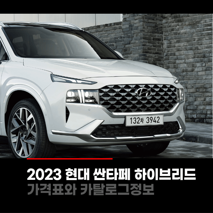  2023 현대 싼타페 하이브리드 가격표와 카탈로그정보 바로보기