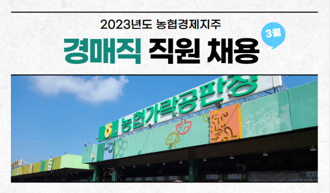  기다렸던 농협공판장 경매사가 될 기회가 생겼습니다!!