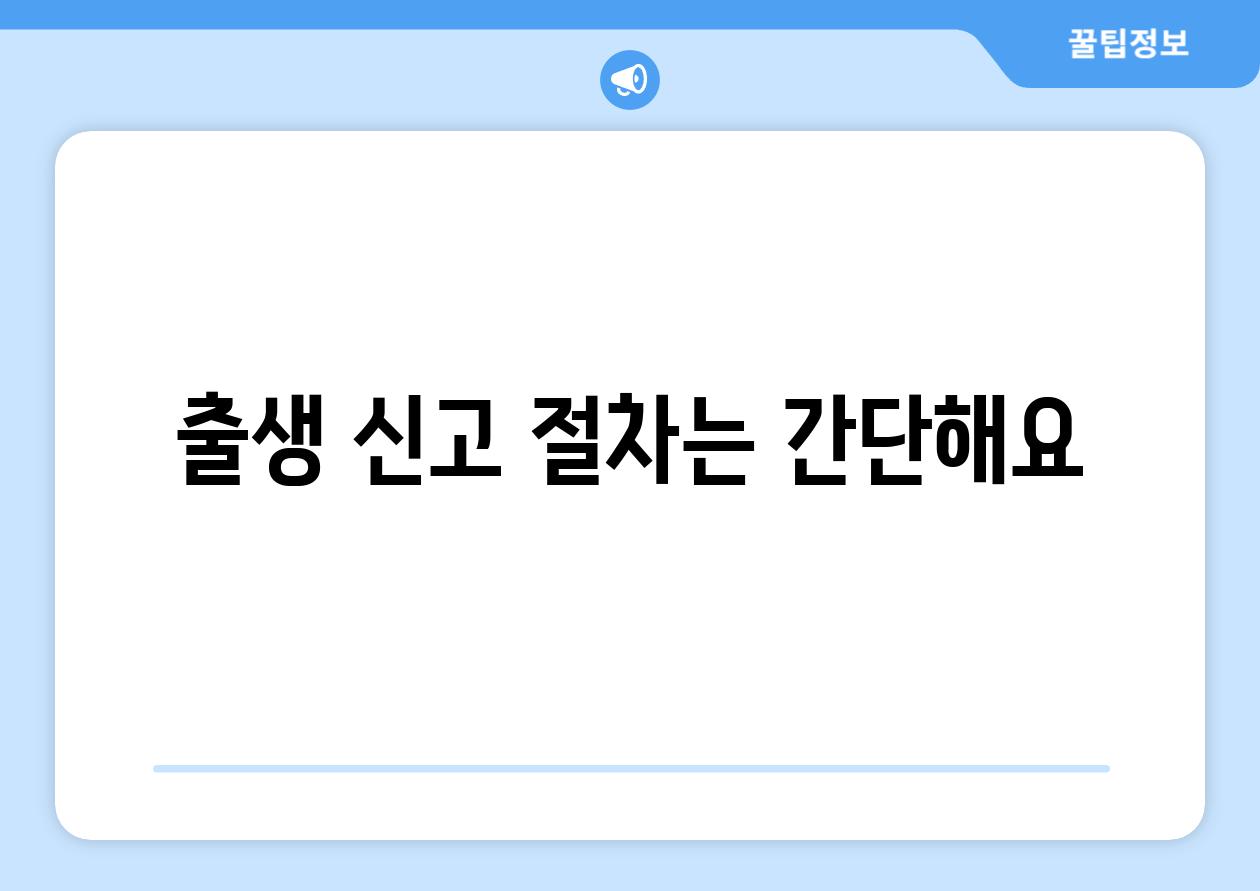 출생 신고 절차는 간단해요