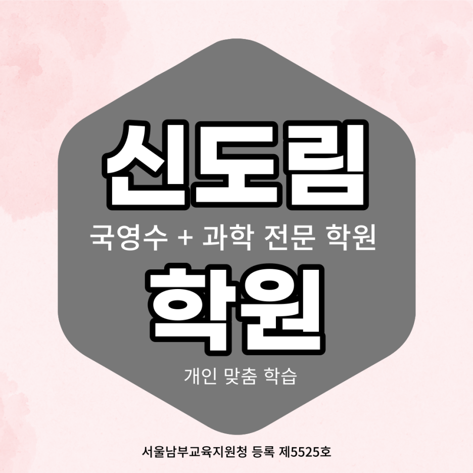  신도림 와와학습코칭센터 영어 수학 개인 맞춤 수업으로 더 나은 학습 성과