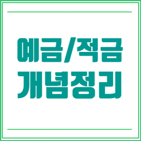 계산기 및 은행적립금리, 금리, 비교적립금, 예금차이자 6