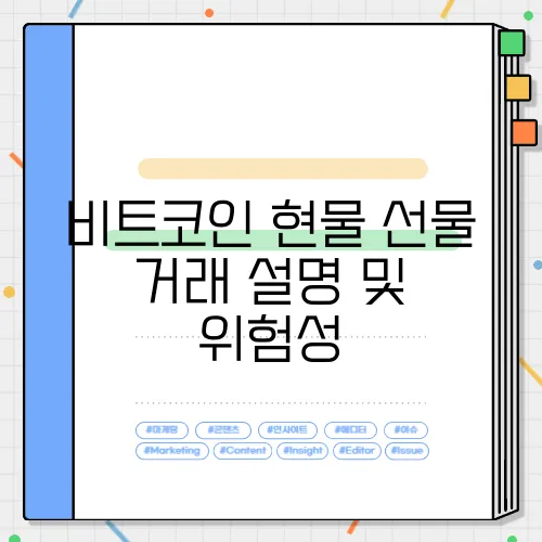 비트코인 현물 선물 거래 설명 및 위험성