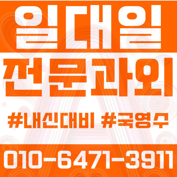  대구 범물동 초등영어과외 중학생수학과외 선행 예습 복습