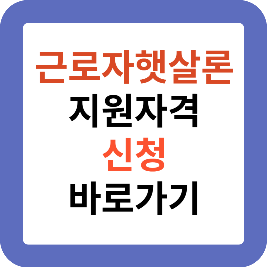 근로자햇살론지원자격