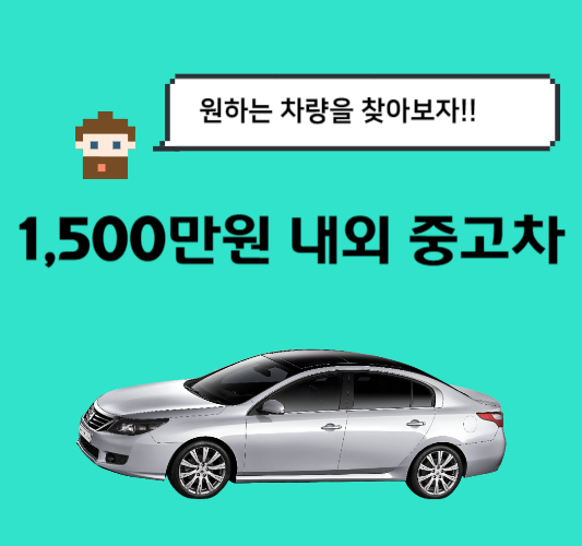 1500만원-중고차-추천-가성비