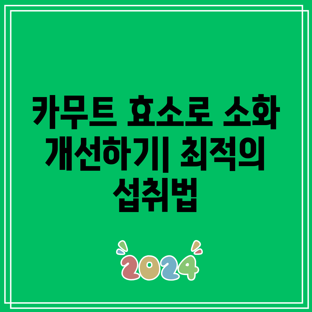 카무트 효소로 소화 개선하기 최적의 섭취법