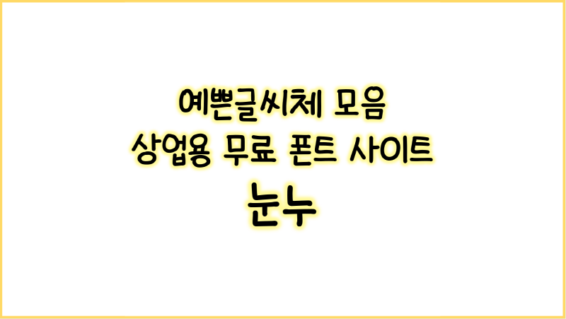  눈누 폰트, 상업용 무료 폰트를 모아 놓은 사이트 소개할게요! 학생, 직장인, 블로거, 유튜버, 프리랜서 모여라!