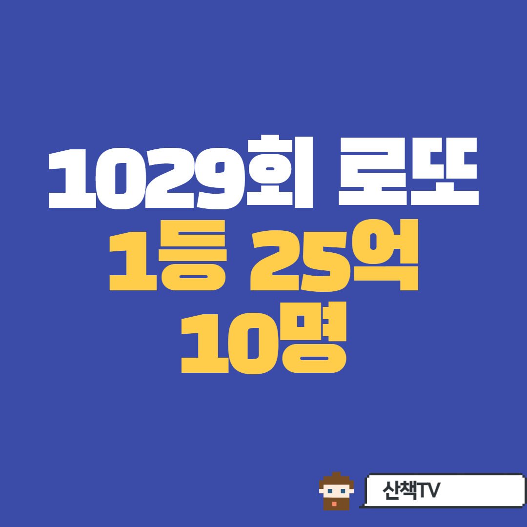  [1029회 로또] 당첨번호 '12·30·32·37·39·41'...1등25억/ 당첨지역은?