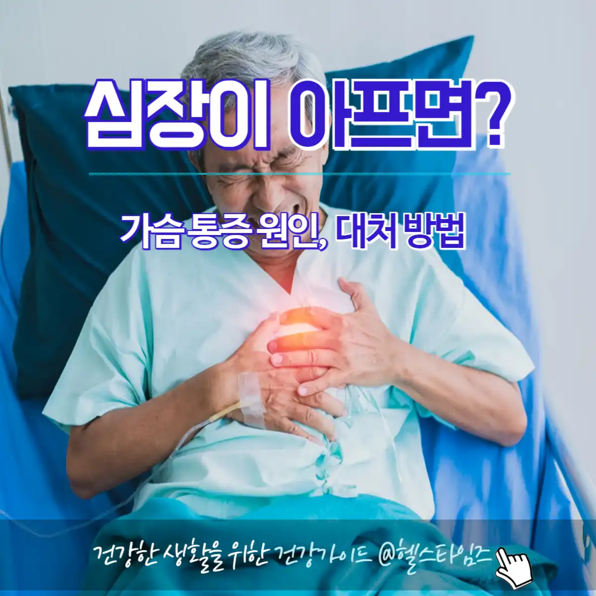 가슴쪽-갑자기-통증