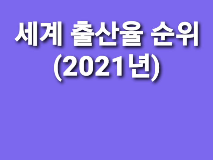 출산율 순위 썸네일