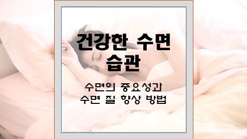 건강한-수면-습관