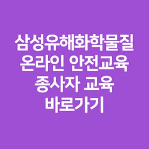 삼성유해화학물질-안전교육-사진