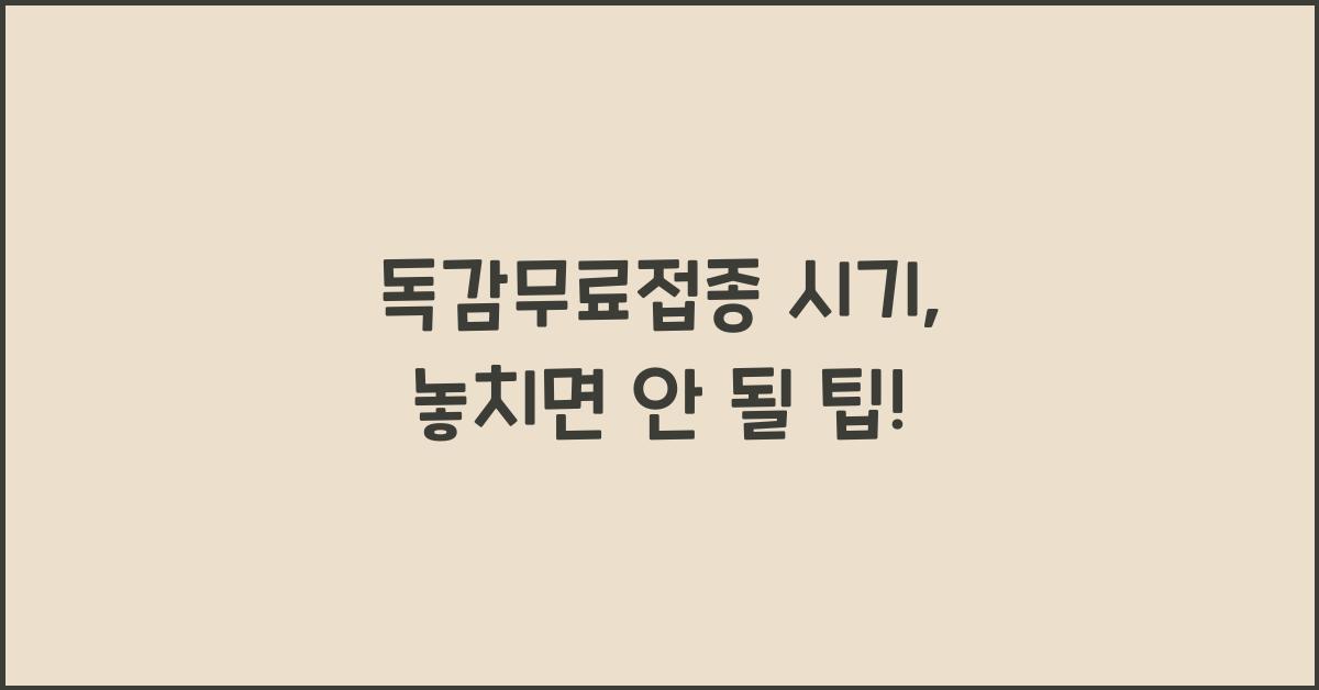 독감무료접종 시기