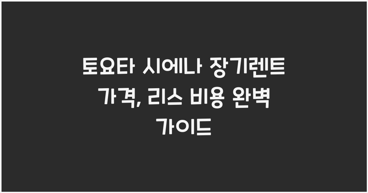 토요타 시에나 장기렌트 가격, 리스 비용