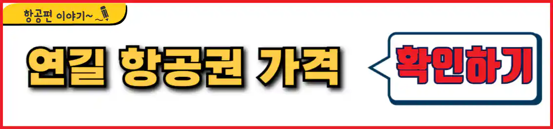 부산 연길 항공권 가격