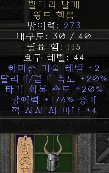  디아블로2 발키리 날개 윙드헬름(레저렉션)