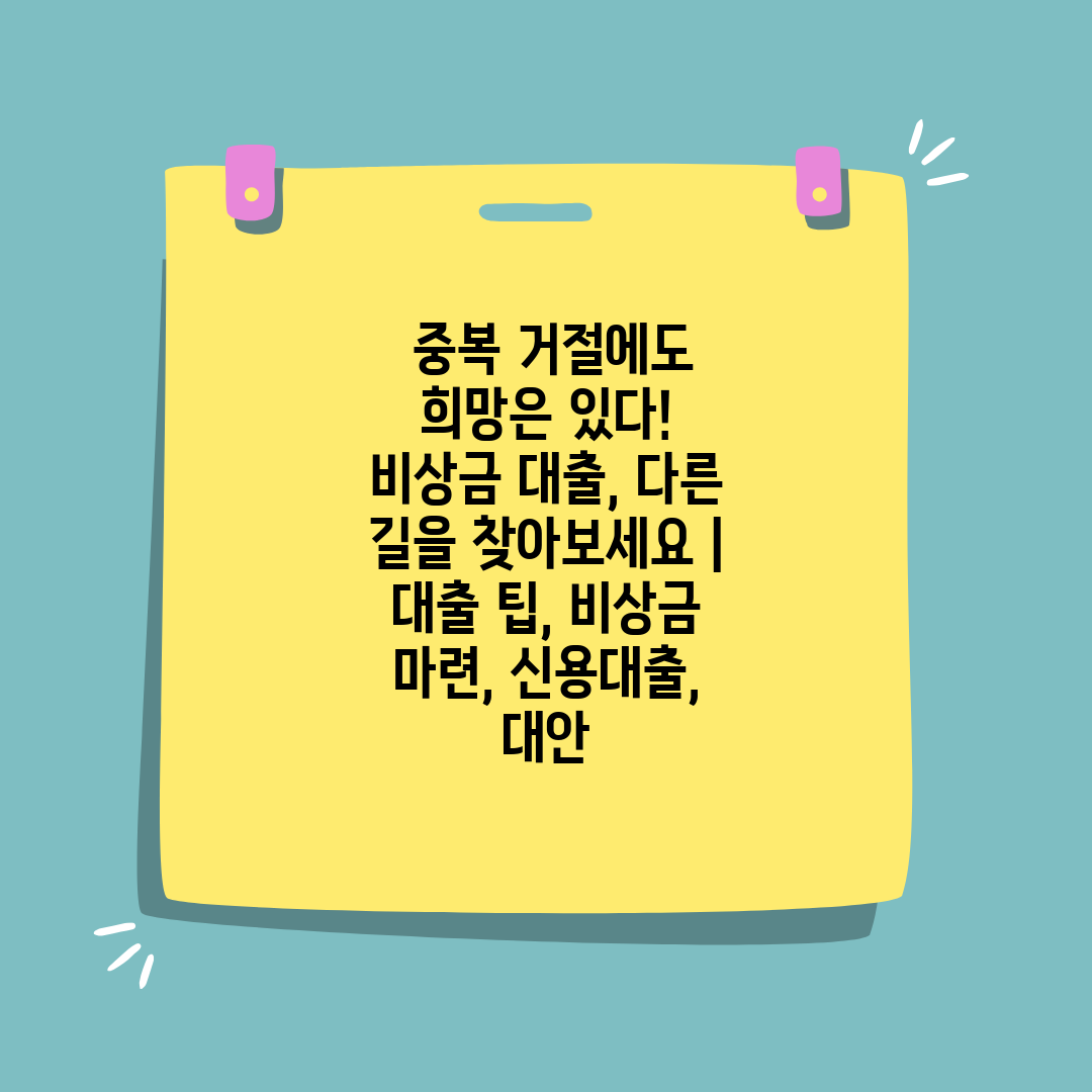  중복 거절에도 희망은 있다! 비상금 대출, 다른 길을