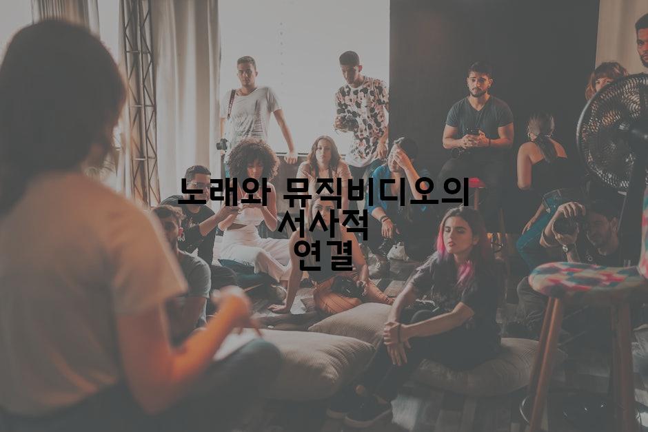 노래와 뮤직비디오의 서사적 연결