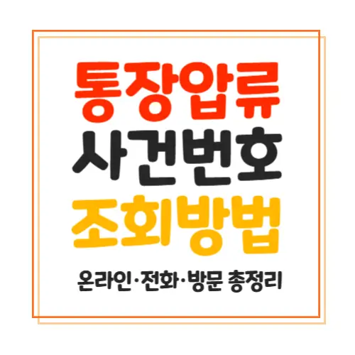 통장압류 사건번호 조회