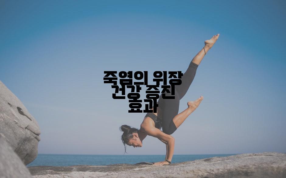 죽염의 위장 건강 증진 효과