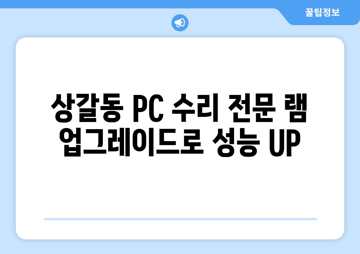 상갈동 PC 수리 전문 램 업그레이드로 성능 UP