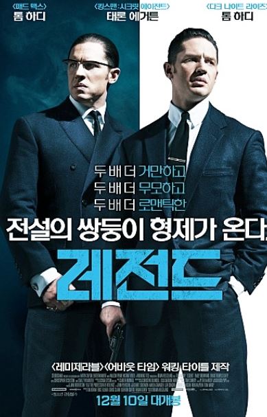  영화리뷰: 남자들이 한번보면 못잊는다는 영화, 레전드(2015)
