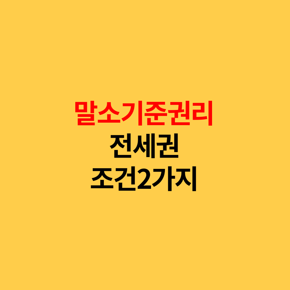  말소기준권리 전세권조건2가지