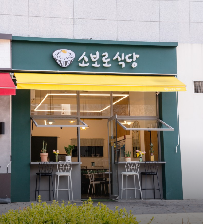 독립문역-맛집-소보로식당