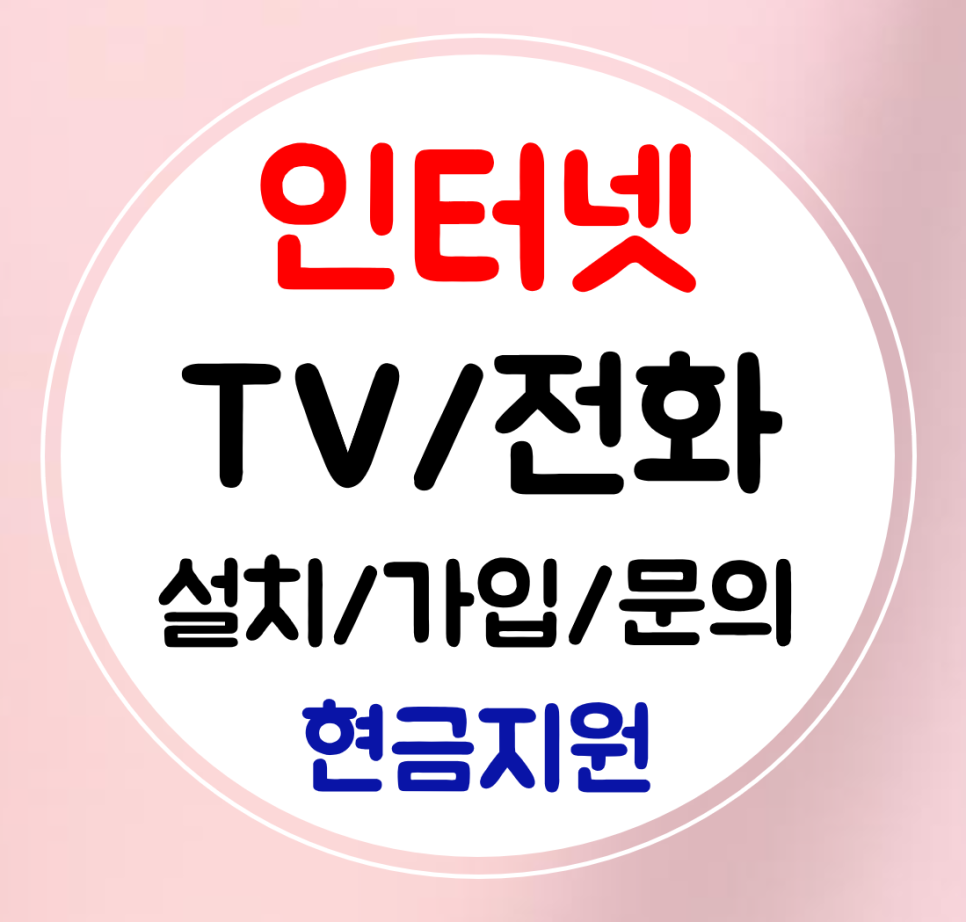  고덕신도시 인터넷 설치 와이파이 티비 가입 kt sk lg 결합 할인받자