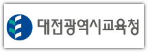 대전 교육청 홈페이지