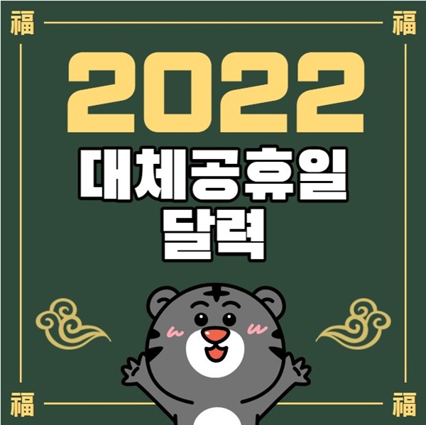 2022년 대체공휴일 달력