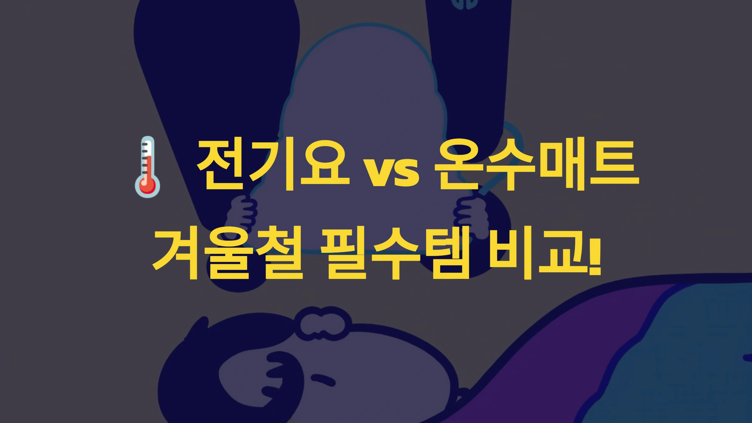 🌡️ 전기요 vs 온수매트, 겨울철 필수템 비교!