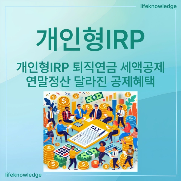 개인형IRP, 세액공제, 퇴직연금, 연말정산, 절세방법, 노후준비, 재테크, 직장인재테크, 연금계좌, 투자방법