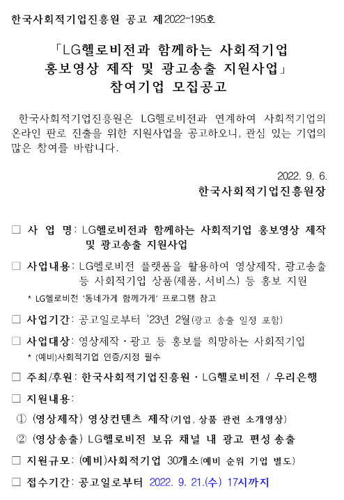  LG헬로비전과 함께하는 사회적기업홍보영상 제작 및 광고송출 지원사업 참여기업 모집 공고
