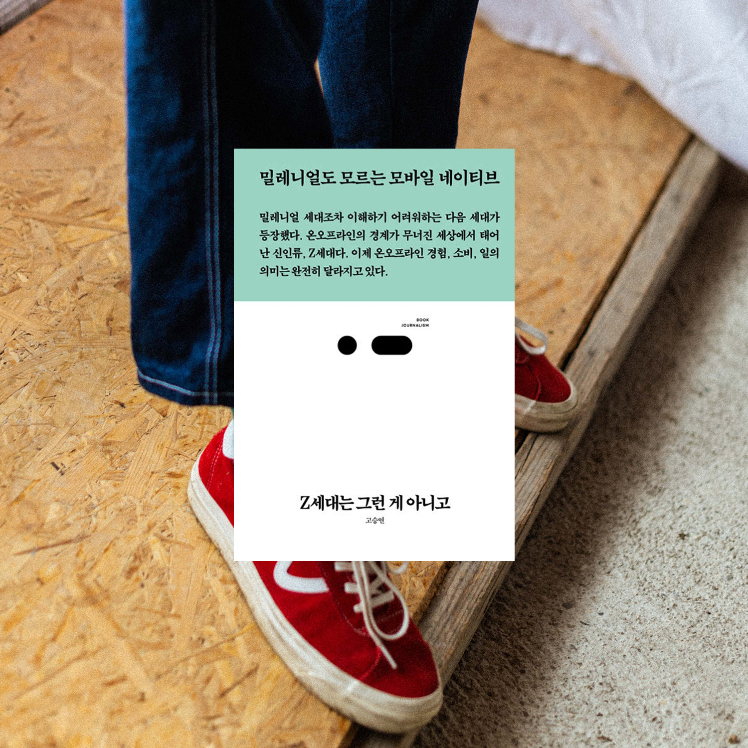  마케팅 책 추천 :  Z세대는 그런 게 아니고 - 고승연