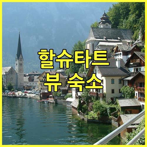 할슈타트 숙소 고민 끝! 헤리티지 호