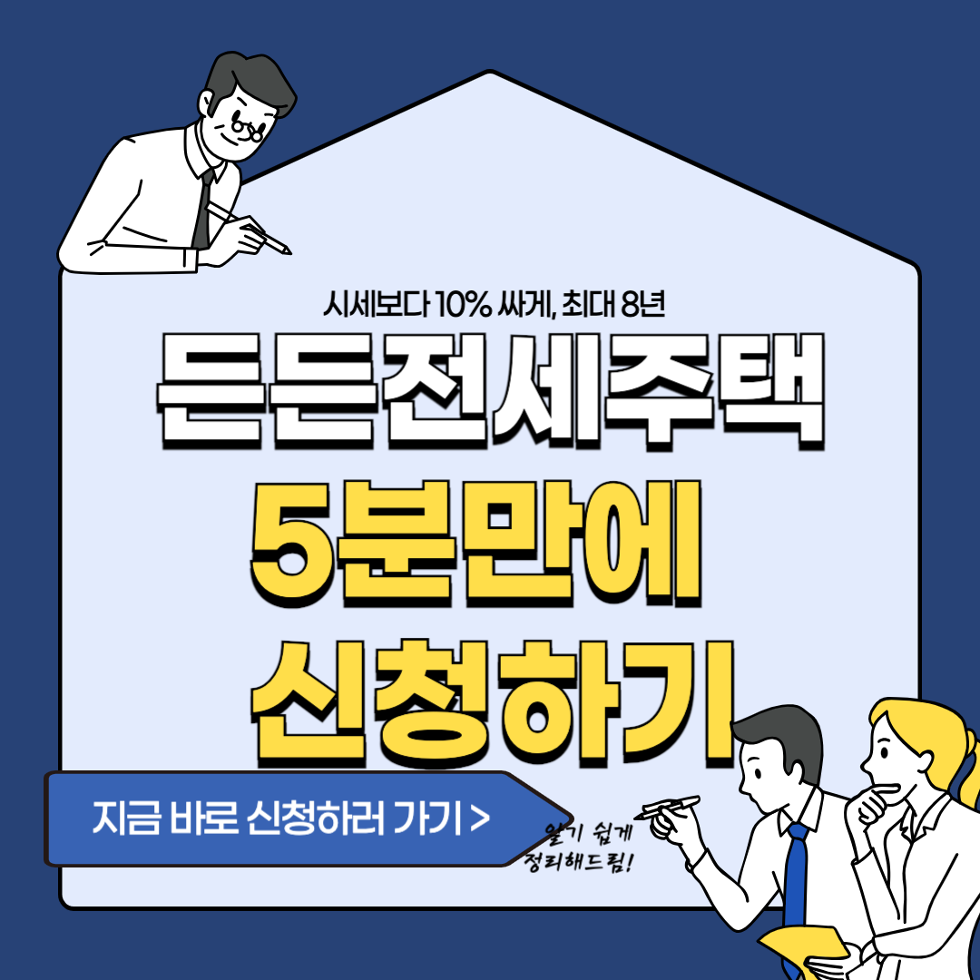 든든전세주택,lh청약