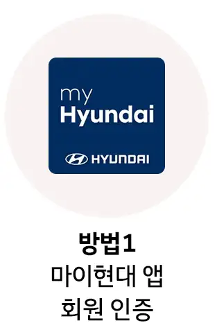 방법 1 마이현대 앱 회원 인증