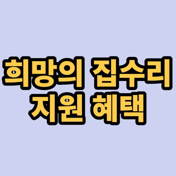 희망의-집수리-글씨