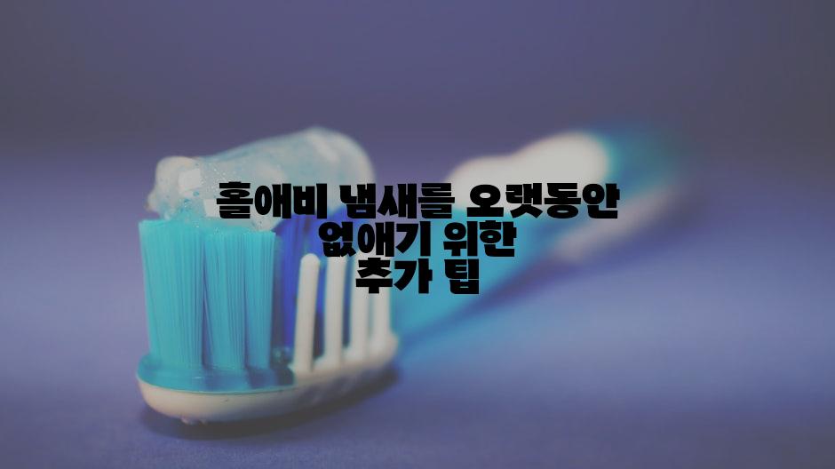 홀애비 냄새를 오랫동안 없애기 위한 추가 팁